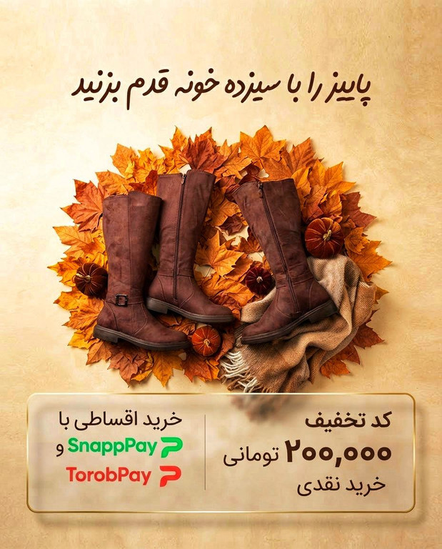 بنر تخفیف و خرید اقساطی پاییزی سیزدهخونه با تصویر بوت زنانه و برگهای پاییزی